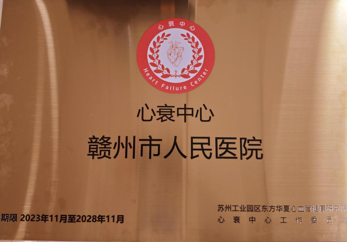 喜讯赣州市人民医院南方医院赣州医院通过国家级心衰中心再认证